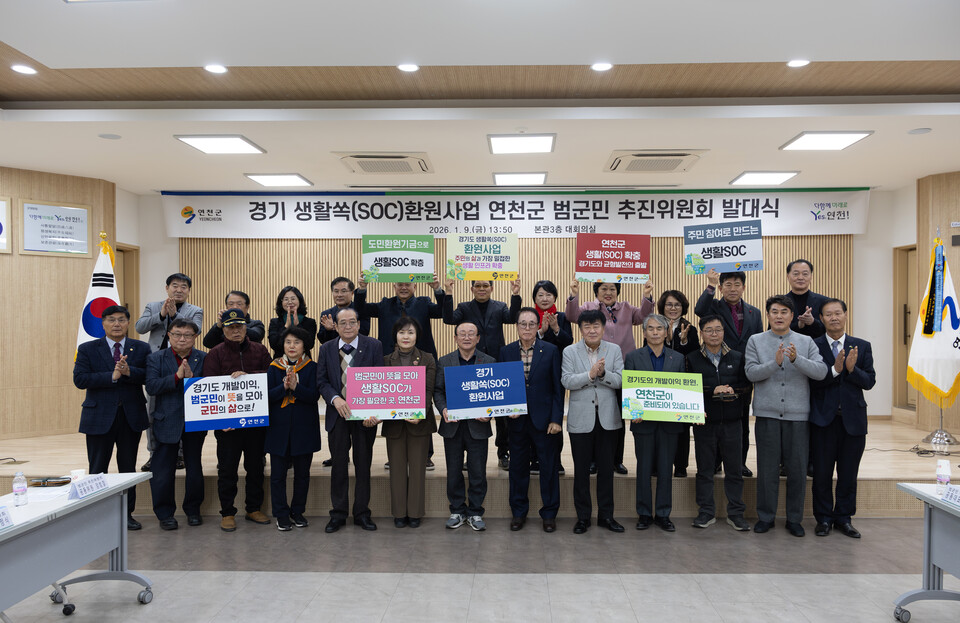 연천군이 9일 군청에서 ‘경기 생활쏙(SOC) 환원사업’ 오디션 공모 선정을 위한 범군민 추진위원회 발대식을 개최했다. (사진제공=연천군)