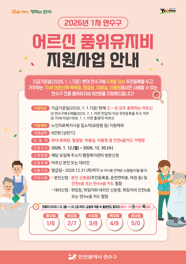 인천 연수구가 올해부터 지역 내 70세 이상 어르신에게 연간 12만원의 품위유지비를 지원하며 노인복지 강화에 나선다. (사진제공=연수구)