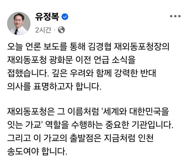 유정복 인천시장이 김경협 재외동포청장의 ‘재외동포청 광화문 이전’ 언급과 관련해 깊은 우려를 표하며 강력한 반대 입장을 밝혔다. (사진=유정복 인천시장 페이스북)