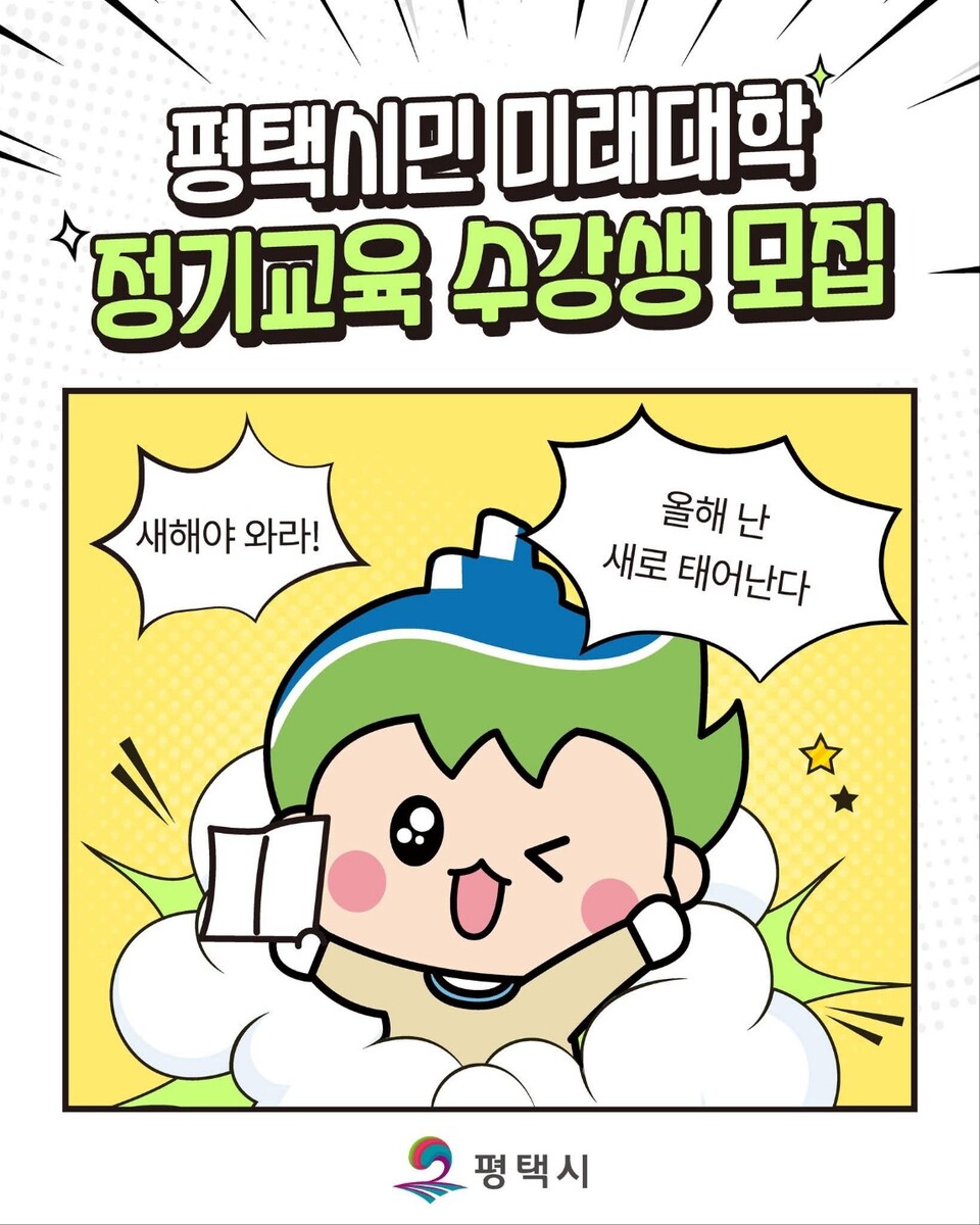 평택시가 2026년 상반기 ‘평택시민 미래대학’ 정기교육 수강생을 모집한다. (사진=평택시청 SNS)
