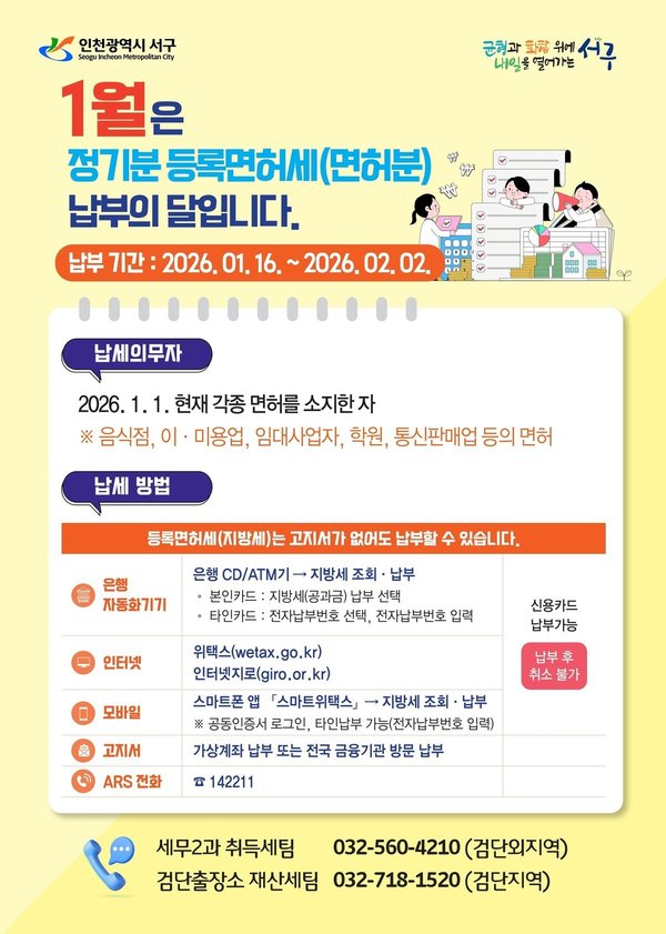인천 서구, 1월은 정기분 등록면허세 납부의 달 안내 (인천서구 제공)