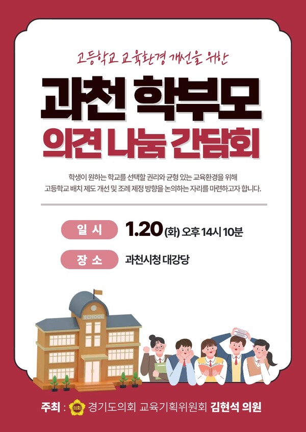 경기도의회 교육기획위원회 소속 김현석 의원이 위원장을 맡은 ‘경기도의회 국민의힘 과천 교육구조 정상화 및 학생선택권 보장 특별위원회’ 출범식이 오는 20일 오후 1시30분 과천시청 대강당에서 열린다. (사진제공=김현석 의원실)