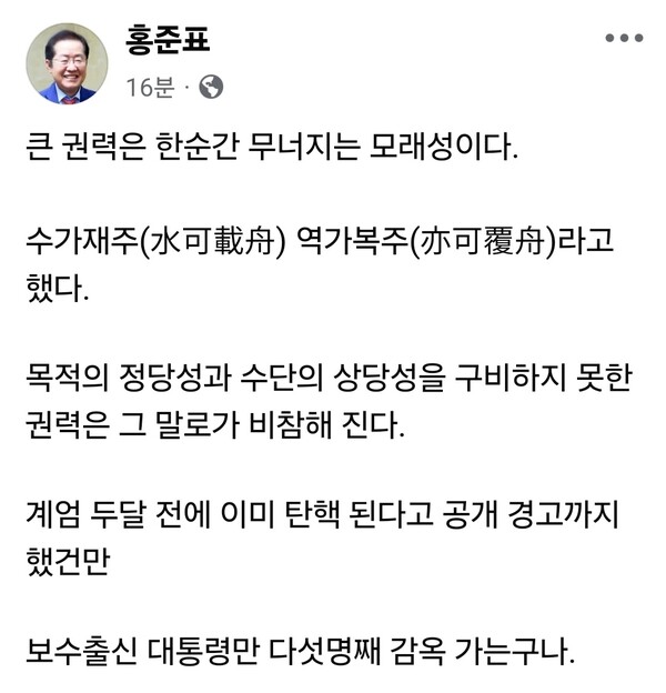 홍준표 전 대구시장이 윤석열 전 대통령에 대한 사형 구형이 이뤄진 13일 오후 자신의 사회관계망서비스(SNS)를 통해 권력의 정당성과 말로를 언급하는 글을 올렸다. (사진=홍준표 전 대구시장 페이스북)