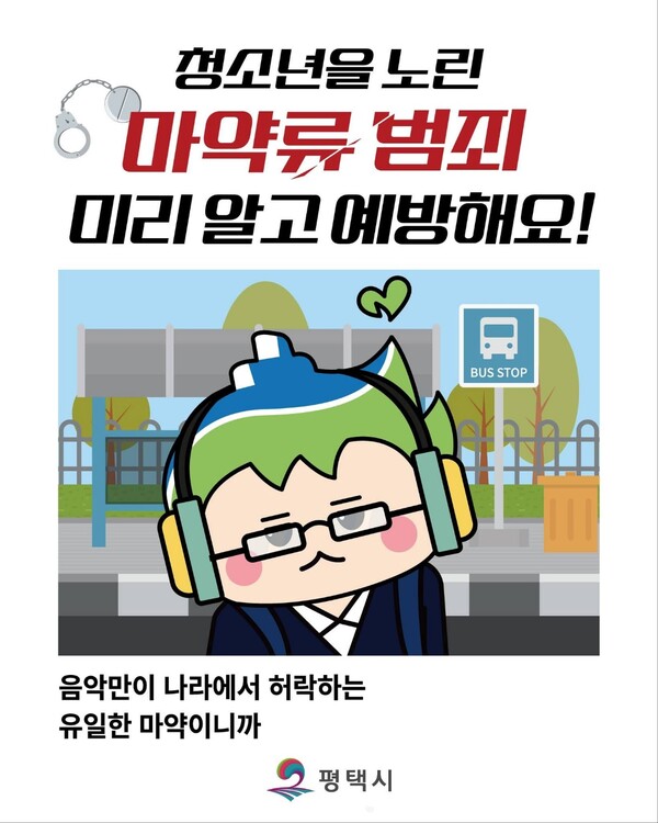 평택시가 청소년을 노린 마약류 범죄 확산을 막기 위해 예방 홍보를 강화하고 나섰다. (사진=평택시청 SNS)