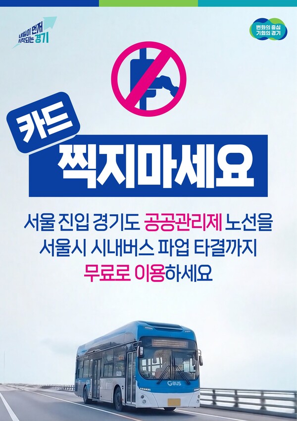 경기도가 서울 시내버스 파업에 따른 도민 불편을 최소화하기 위해 서울시로 진입하는 경기도 공공관리제 버스 28개 노선 351대를 대상으로 15일 첫차부터 전면 무료 운행을 시작한다. (사진제공=경기도)