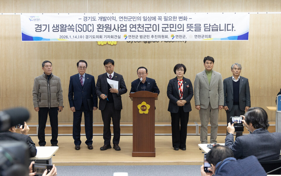 연천군과 연천군 범군민 추진위원회는 14일 경기도의회 기자회견실에서 기자회견을 열고 ‘경기 생활쏙(SOC) 환원사업’의 공모 대상지로 연천군이 선정되어야 한다는 당위성과 필요성을 공식적으로 밝혔다. (사진제공=연천군)