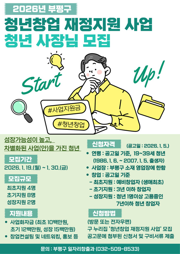 인천 부평구가 청년 창업 활성화를 위해 2026년 청년창업 재정지원 사업 참여자를 모집하며, 최대 1500만원의 사업화 자금과 맞춤형 지원을 제공한다. (사진제공=부평구)
