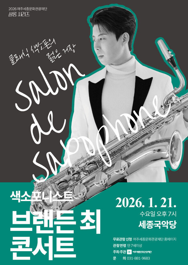 여주세종문화관광재단이 오는 21일 올해 문화가 있는 날 사업의 첫 무대로 살롱 시리즈 ‘색소포니스트 브랜든 최 콘서트’를 선보인다. (사진제공=여주세종문화관광재단)