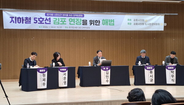 김포시의회가 주최한 '지하철 5호선 김포연장을 위한 해법' 토론회가 지난 14일 김포장기도서관에서 개최된 가운데 김인수 의원을 비롯한 토론자들이 5호선 연장안을 높고 토론을 이어가고 있다. (사진제공=김포시의회)