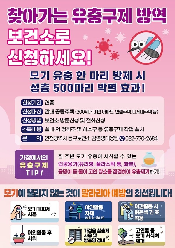 인천 동구가 말라리아 등 감염병 예방을 위해 공동주택을 직접 찾아가는 유충구제 방역으로 생활 밀착형 방역 행정을 강화하고 있다. (사진제공=동구)