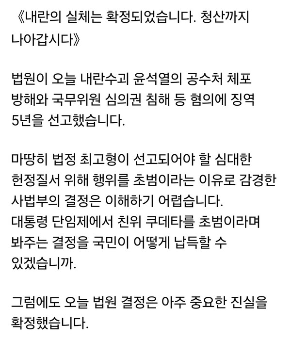 윤석열 전 대통령이 고위공직자범죄수사처(공수처)의 체포영장 집행을 방해한 혐의 등으로 1심에서 징역 5년을 선고받았다. 법원 선고 직후 정치권에서는 “사필귀정”이라는 평가와 함께 “형량이 부족하다”는 반응이 잇따랐다. (사진=용혜인 대표 페이스북)
