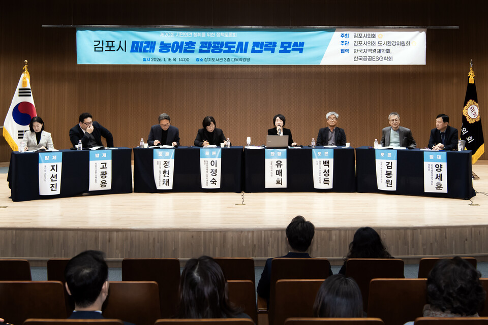 김포시의회가 지난 15일 장기도서관에서 ‘미래 농어촌 관광도시 전략 모색’을 주제로 정책토론회를 개최했다. (사진제공=김포시의회)