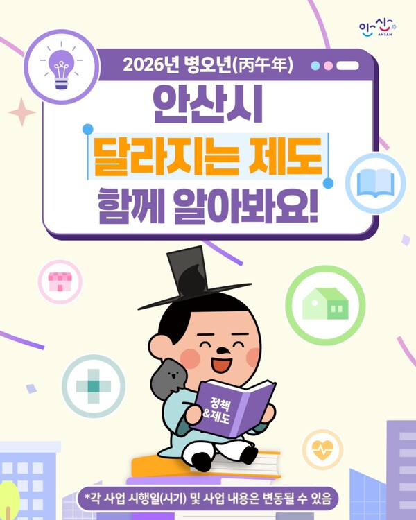 2026년 병오년 안산시 달라지는 제도 디지털 홍보자료. (사진제공=안산시)