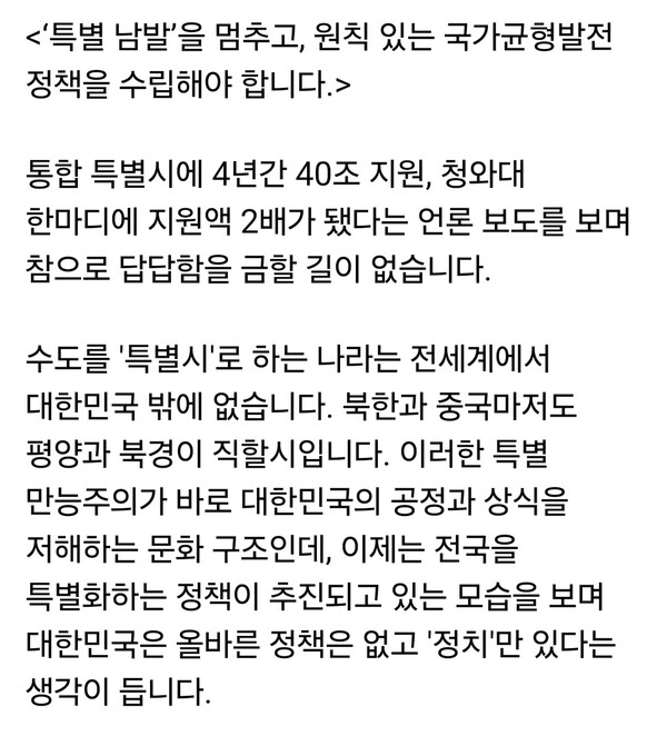 유정복 인천시장은 18일 오후 자신의 페이스북 계정에 글을 올리고 “정치적 이득만을 위한 ‘특별 남발’을 멈추고, 원칙 있는 국가균형발전 정책을 수립해야 한다”고 밝혔다. (사진=유정복 인천시장 페이스북)