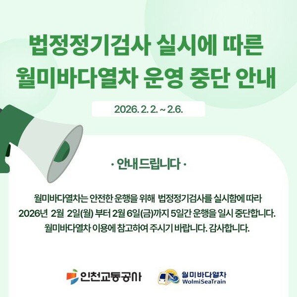 인천교통공사가 월미바다열차에 대한 법정 정기검사를 실시함에 따라 2월2일부터 6일까지 5일간 열차 운행을 전면 중단한다. (사진제공=인천교통공사)