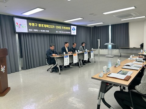 인천 부평구가 19일 구청에서 ‘부평구 환경계획(2026~2040)’ 수립을 위한 주민공청회를 개최했다. (사진제공=부평구)