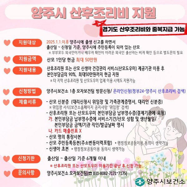 양주시, 출산가정 산후조리비 최대 50만원 지원 (양주시 제공)