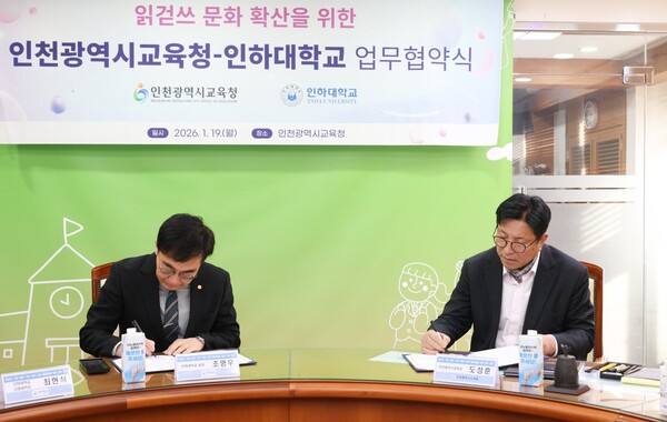 인천광역시교육청이 지난 19일 인하대학교와 읽걷쓰 문화 확산 및 교육·연구 분야 교류 활성화를 위한 업무협약을 체결했다. (사진제공=인천시교육청)