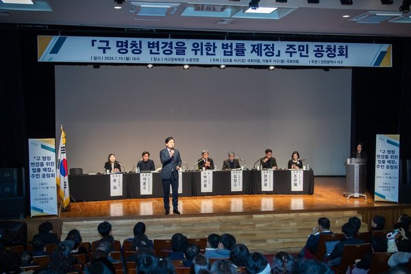 인천 서구, '구 명칭 변경을 위한 법률 제정 주민 공청회'성료 (인천서구 제공)