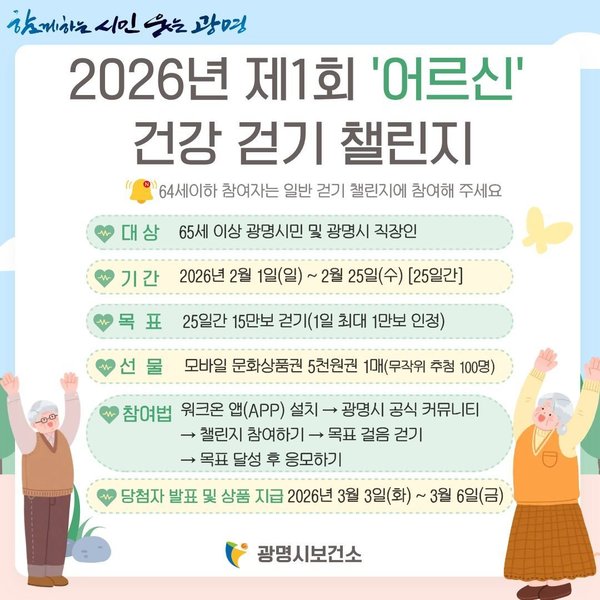 광명시, 2월부터 '어르신 전용 걷기 챌린지'도입 (광명시 제공)