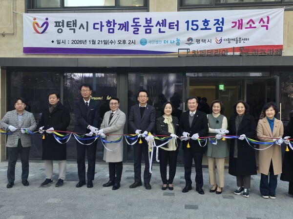 (사)더나눔은 21일 평택시 청원로 1290번지 평택석정화성파크 드림아파트 주민편의 시설 내에 '평택시 다함께돌봄센터 15호점' 개소식을 가졌다. (사진=김종대 기자)