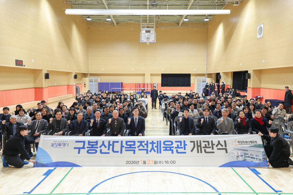 화성특례시 구봉산 다목적체육관이 지난 21일 정식 개관했다. (사진제공=화성시)