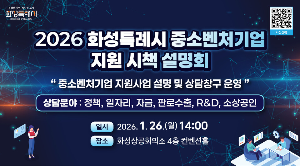 화성특례시가 중소기업과 소상공인의 경영 애로 해소와 지원사업 활용도를 높이기 위해 오는 26일 화성상공회의소 컨벤션홀에서 ‘2026년 중소벤처기업 지원 시책 설명회’를 개최한다. (사진제공=화성시)