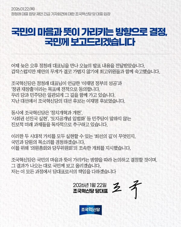 정청래 더불어민주당 대표가 서울 여의도 국회에서 열린 기자회견을 통해 조국혁신당에 합당을 공개 제안한 가운데, 조국 조국혁신당 대표는 당내 논의 절차를 거쳐 입장을 정리하겠다고 밝혔다. (사진=조국 조국혁신당 대표 페이스북)