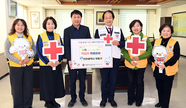 인천 부평구는 22일 나눔 문화 확산을 위해 대한적십자사 인천지사에 적십자 특별회비 200만원을 전달했다. (사진제공=부평구)