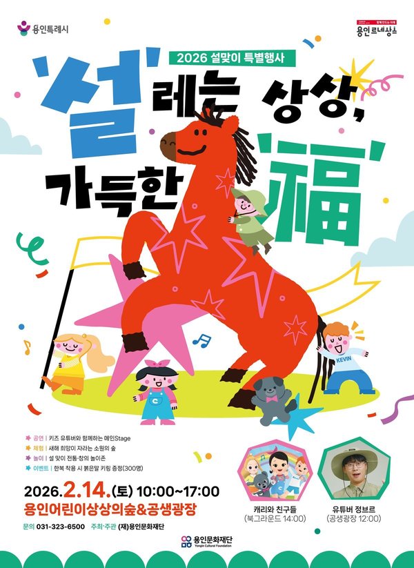 용인문화재단 2026 설맞이 특별행사 개최 상상의숲x공생광장에서 즐기는 설날 문화예술 한마당 (용인문화재단 제공)