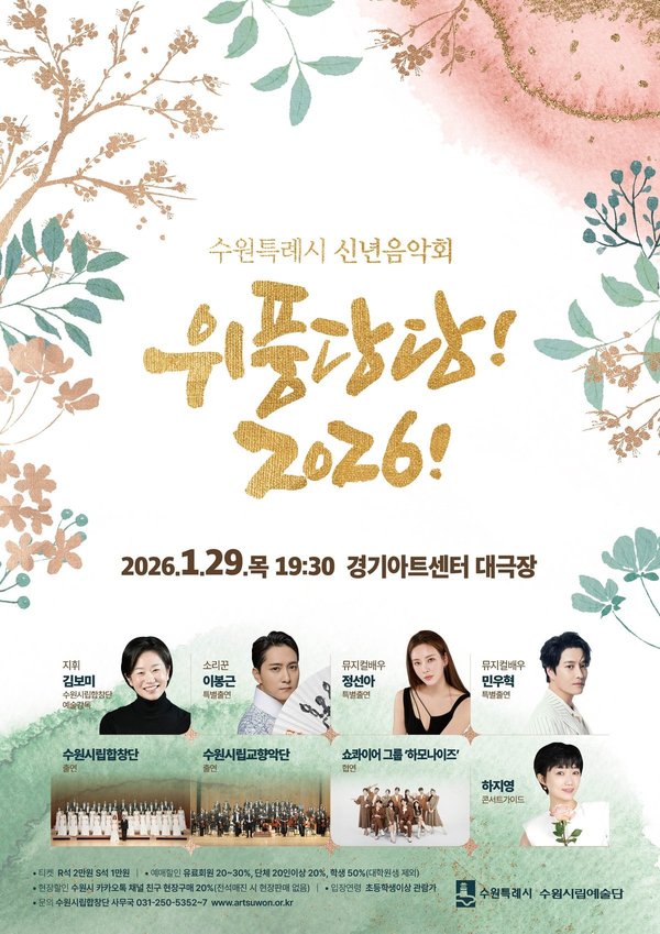 수원특례시 신년음악회 '위풍당당 2026'열린다 (수원시 제공)
