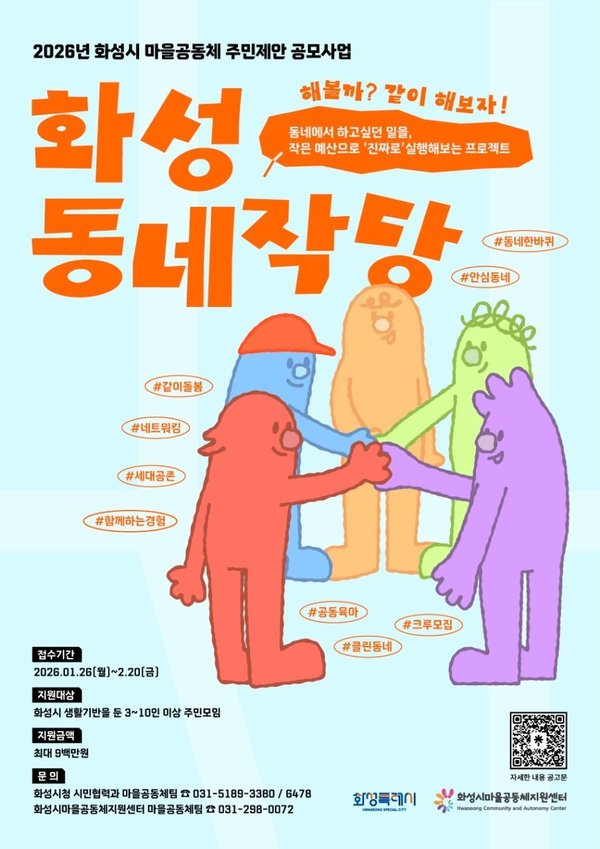 화성특례시, 2026년 마을공동체 주민제안 공모사업 참여자 모집 (화성시 제공)