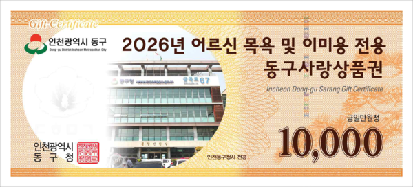 인천 동구가 어르신 복지 체감도를 높이기 위해 2026년 상반기 어르신 품위유지비를 확대 지급하며 건강과 위생, 지역경제 활성화를 동시에 도모한다. (사진제공=동구)