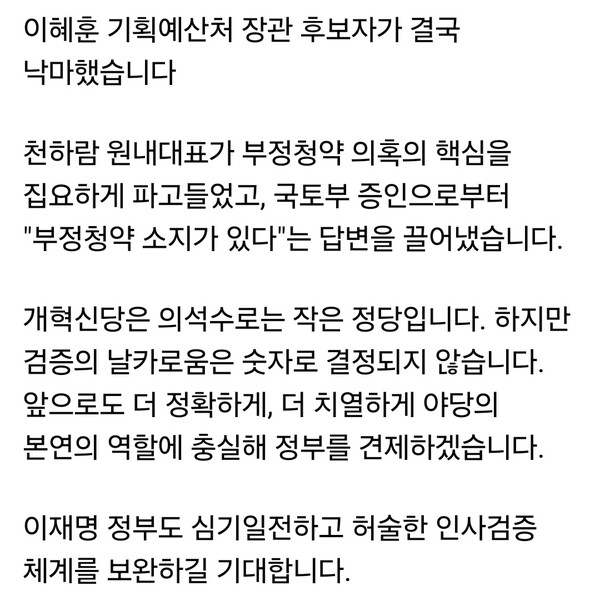 이재명 대통령이 25일 이혜훈 기획예산처 장관 후보자에 대한 지명을 전격 철회하면서 정치권의 공방이 이어지고 있다. (사진=이준석 대표 페이스북)