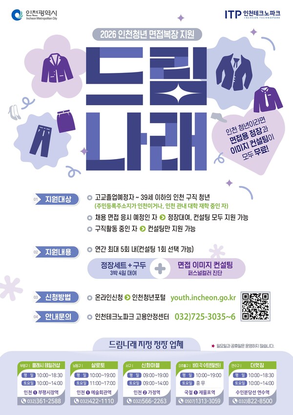 인천시가 청년 구직자의 취업 준비 부담을 줄이기 위해 면접복장 무료대여와 이미지 컨설팅을 결합한 ‘드림나래’ 사업을 대폭 확대한다. (사진제공=인천시)