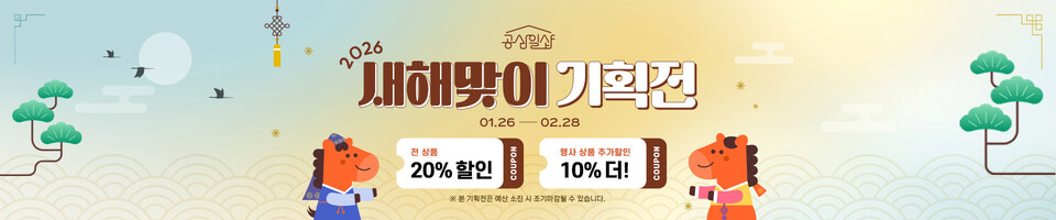 경기도주식회사가 경기도 사회적경제제품 온라인몰인 공삼일샵(031#)에서 26일부터 2월28일까지 ‘2026 새해맞이 기획전’을 펼친다. (사진제공=경기도)
