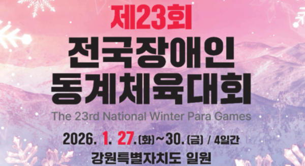 경기도가 제23회 전국장애인동계체육대회에 7개 종목 194명의 대표선수단을 파견해 종합 성적 상위권 유지를 목표로 출전한다. (사진제공=문화체육관광부)