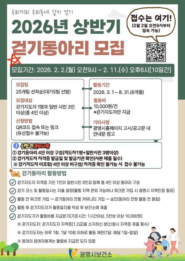 광명시, '2026년 상반기 걷기동아리' 25개 팀 선착순 모집 (광명시 제공)
