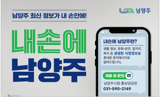 남양주시가 시민 중심 시정정보 문자서비스 ‘내손에 남양주’의 누적 가입자가 30만명을 돌파했다고 26일 밝혔다. (사진제공=남양주시)