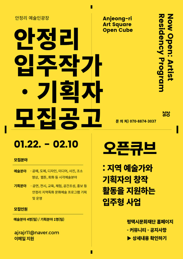 평택시문화재단이 안정리 예술인광장 ‘오픈큐브’에서 활동할 2026년 입주작가 및 입주기획자를 모집한다. (사진제공=평택시문화재단)