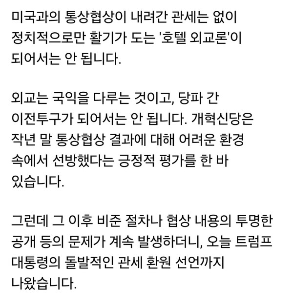 이준석 개혁신당 대표는 27일 오전 자신의 페이스북 계정에 글을 올려 한미 통상협상과 관련해 “내려간 관세는 없고 정치적으로만 활기가 도는 ‘호텔 외교’가 돼서는 안 된다”며 정부의 협상 이후 절차와 설명 부족을 비판했다. (사진=이준석 대표 페이스북)