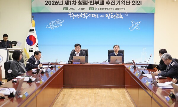 인천광역시교육청은 26일 청렴도 향상과 부패취약분야 개선을 위한‘제1차 청렴‧반부패 추진기획단 회의’를 개최했다. (사진제공=인천시교육청)