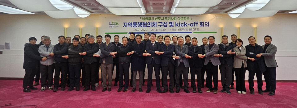 남양주시가 26일 시청 여유당에서 김상수 부시장 주재로 ‘신도시 지역동행협의체 구성 및 킥오프 회의’를 열고, 지역업체의 참여 확대를 위한 민관공 통합 협의체를 출범시켰다. (사진제공=남양주시)