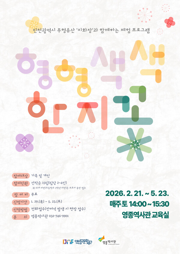 영종역사관이 인천 무형유산 ‘지화장’과 함께 전통 지화 공예를 직접 체험할 수 있는 교육 프로그램을 운영하며 시민들에게 전통문화의 가치를 알린다.  (사진제공=중구)