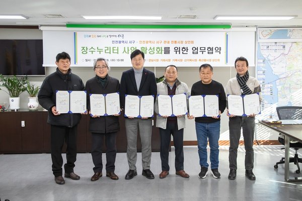 인천 서구-전통시장 상인회, '장수누리터'활성화 위해 맞손. "건강한 노후 지원할 것" (인천서구 제공)
