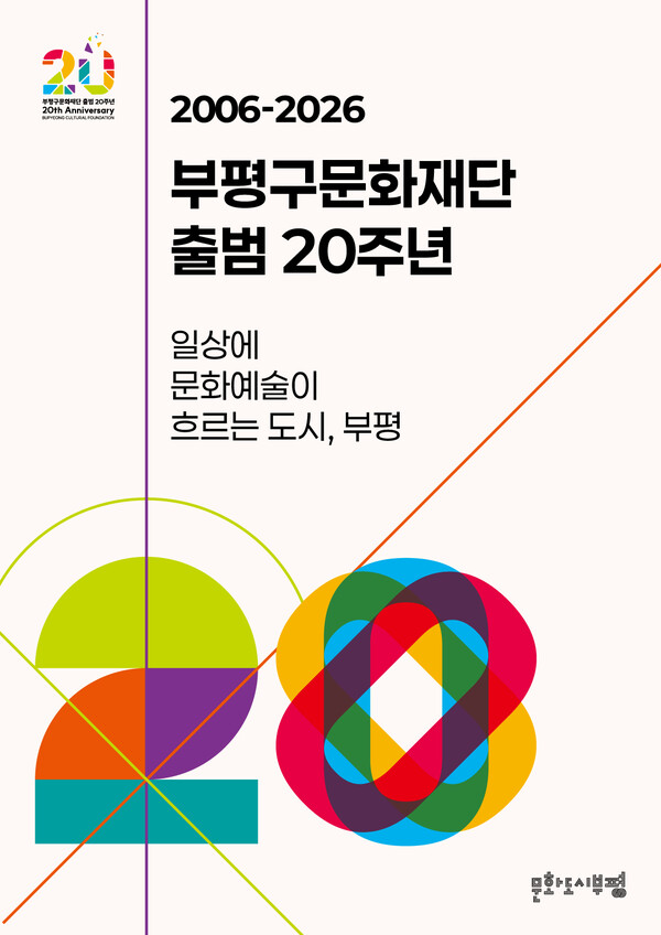 인천 부평구문화재단이 출범 20주년을 맞아 문화도시 부평의 정책기능을 강화하고 지역문화 생태계 확장을 위한 조직개편을 단행했다. (사진제공=부평구)