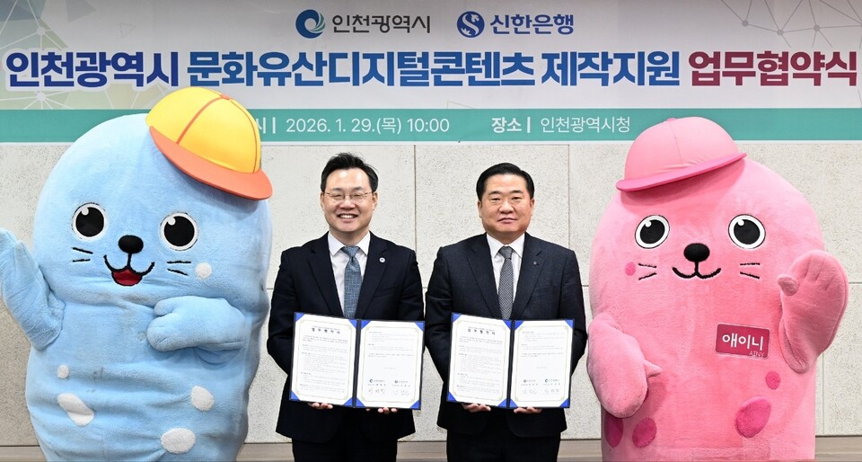 인천광역시는 29일 인천시청에서 신한은행과 ‘문화유산 디지털콘텐츠 제작 지원을 위한 업무협약’을 체결했다. (사진제공=인천시)