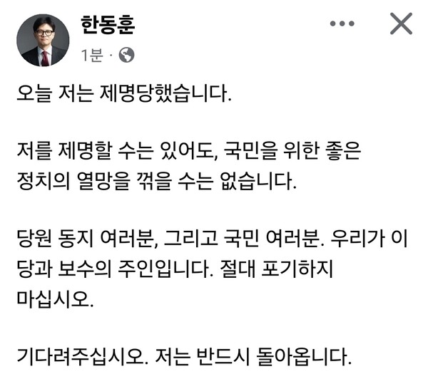 한동훈 전 국민의힘 대표가 29일 오후 자신의 페이스북에 113자의 짧은 글을 올리며 제명 확정 이후 첫 입장을 밝혔다. (사진=한동훈 전 대표 페이스북)