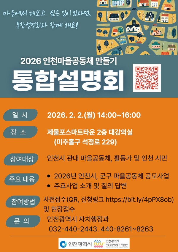 인천시가 오는 2월2일 제물포스마트타운 2층 대강의실에서 ‘2026년 마을공동체 만들기 통합설명회’를 개최한다. (사진제공=인천시)