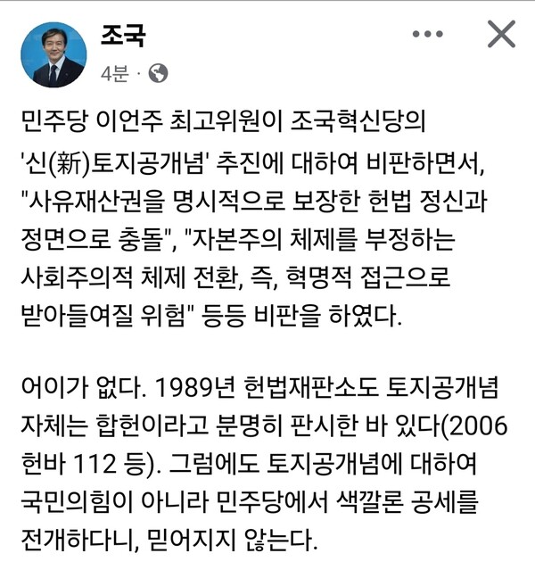 조국혁신당이 추진 중인 ‘신토지공개념’을 둘러싸고 더불어민주당 이언주 국회의원과 조국혁신당 조국 대표가 공개적으로 맞붙었다. 정책 논쟁을 넘어 양당 간 합당 가능성까지 거론되면서 정치권의 관심이 집중되고 있다. (사진=조국 대표 페이스북)